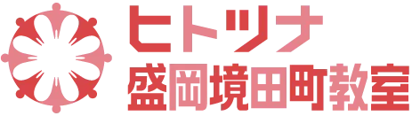ヒトツナ盛岡境田町教室 岩手県盛岡市境田町の児童発達支援・放課後等デイサービス