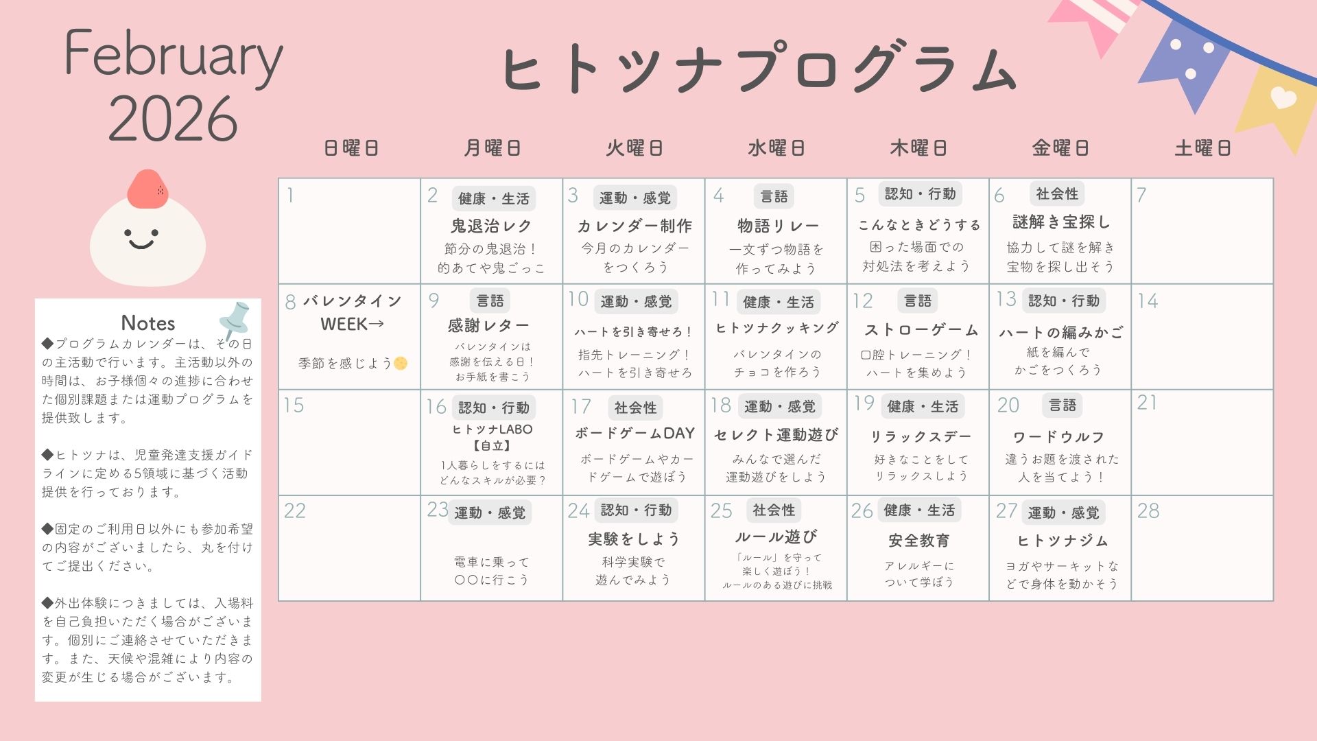 2月のプログラム