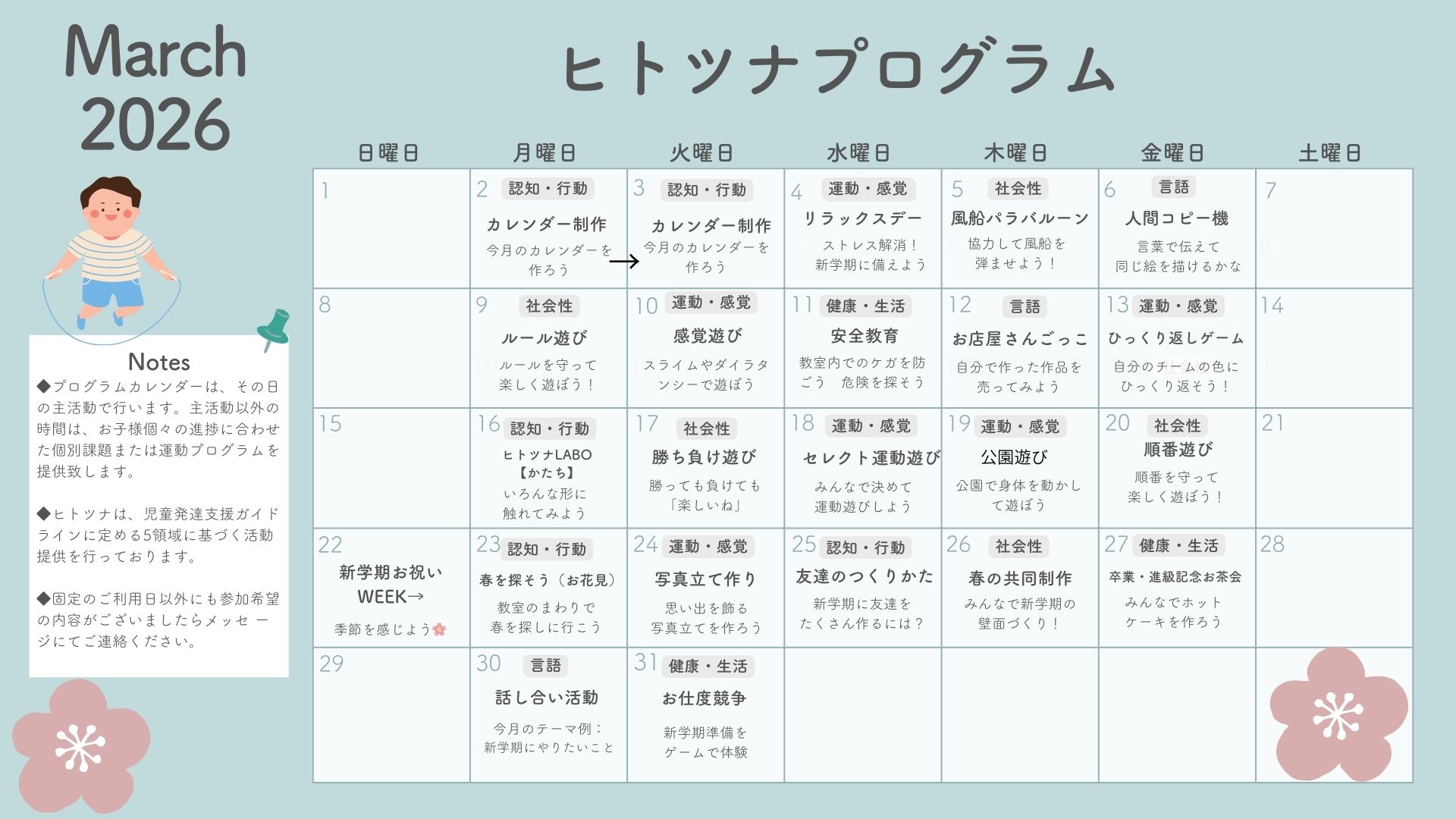 3月のプログラム