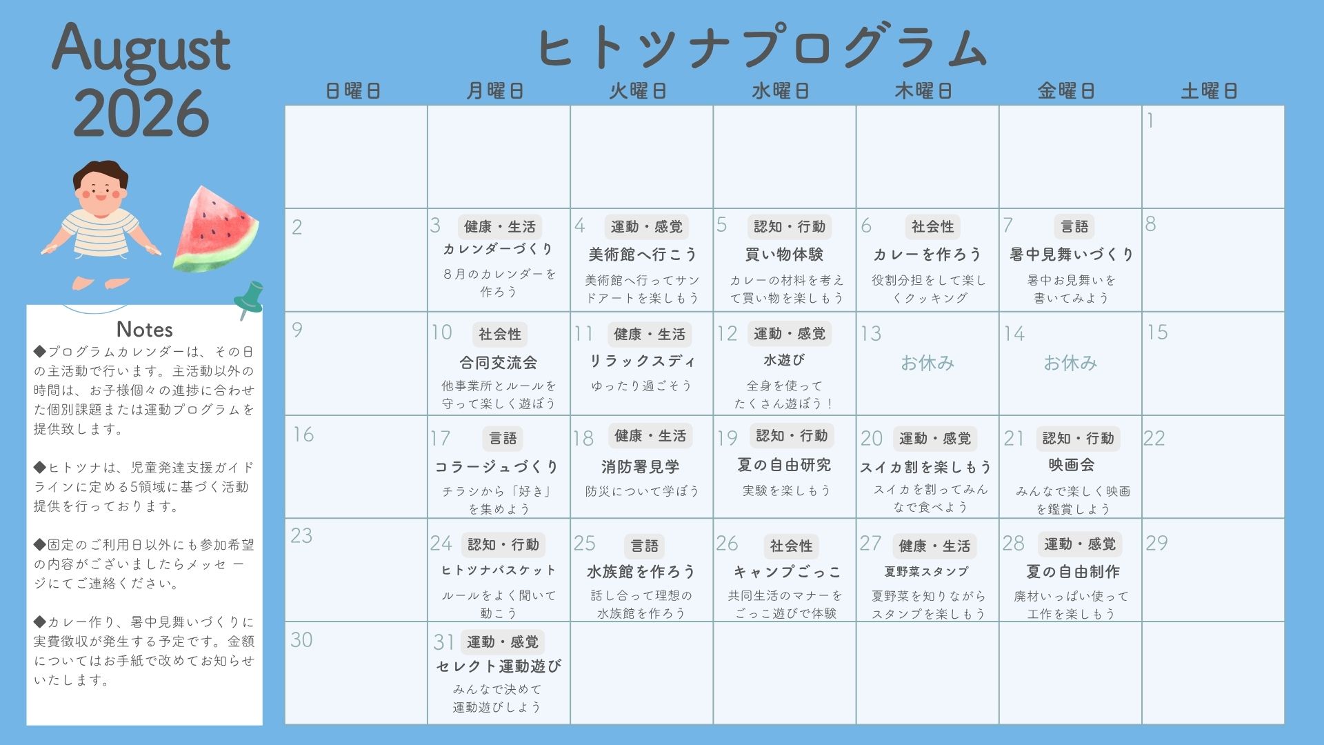 8月のプログラム