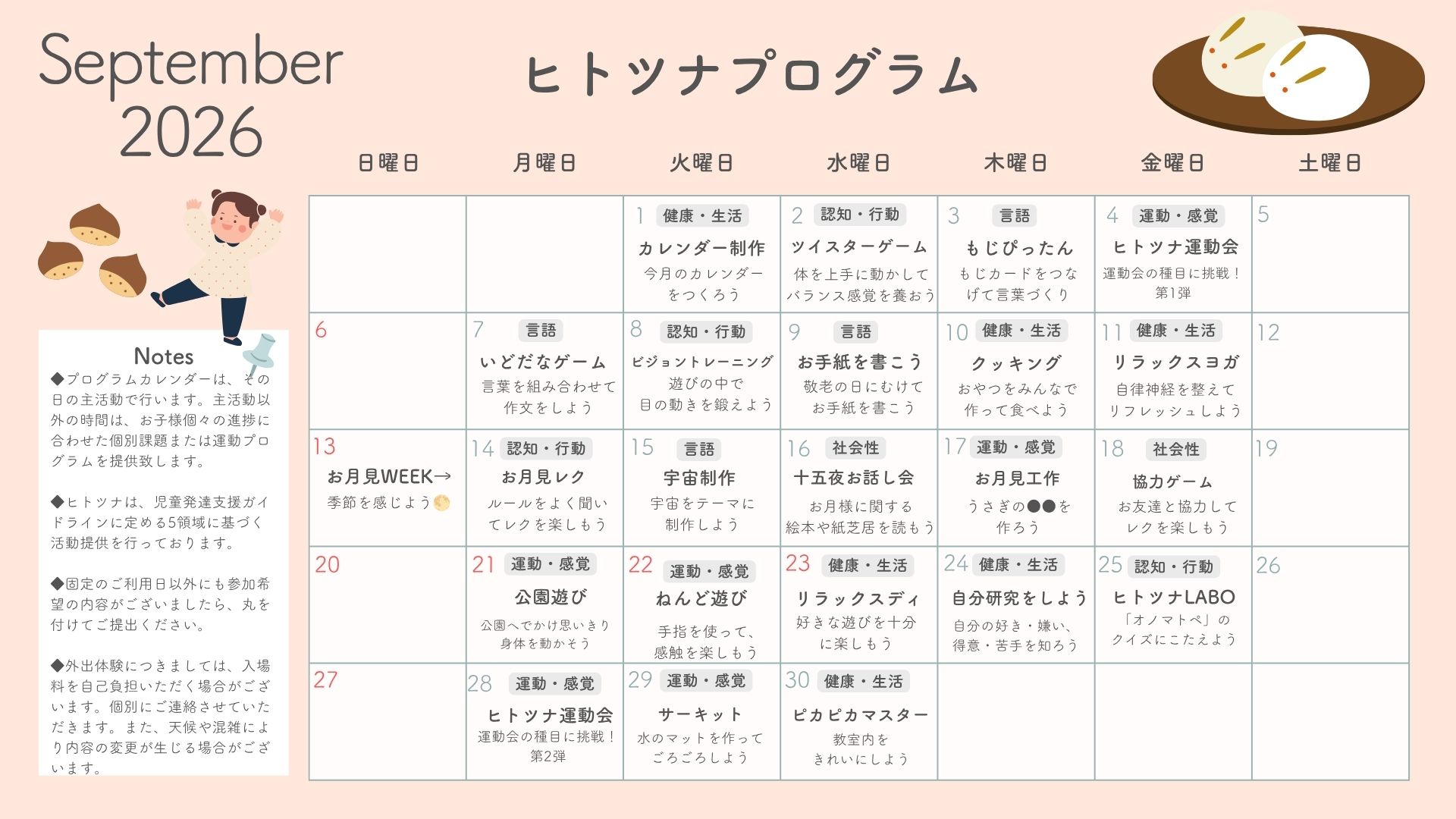 9月のプログラム