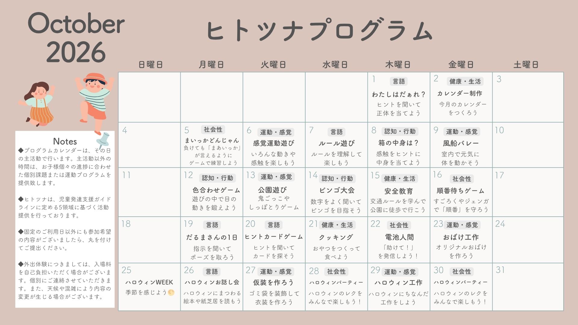 10月のプログラム